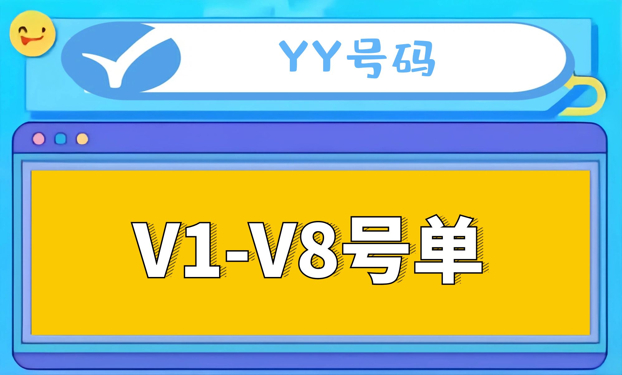 V1-V8年费号