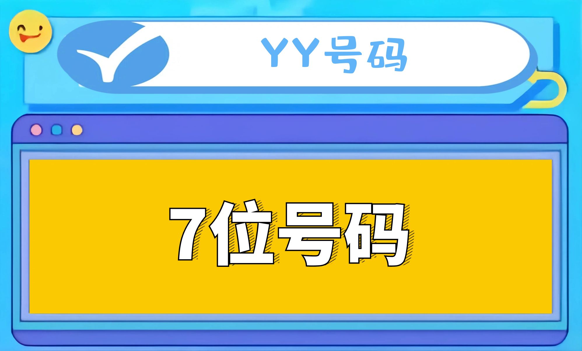 7位YY号