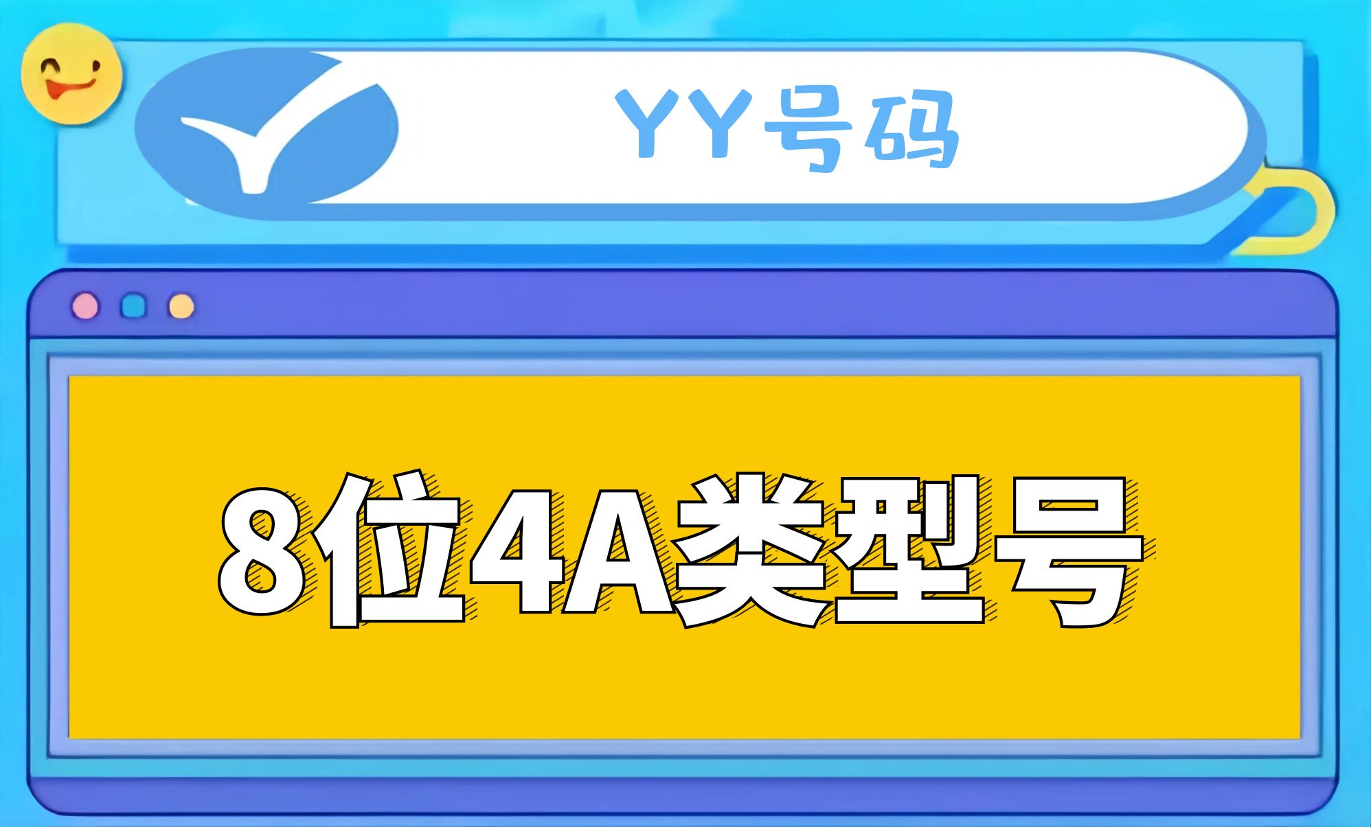 8位4A号