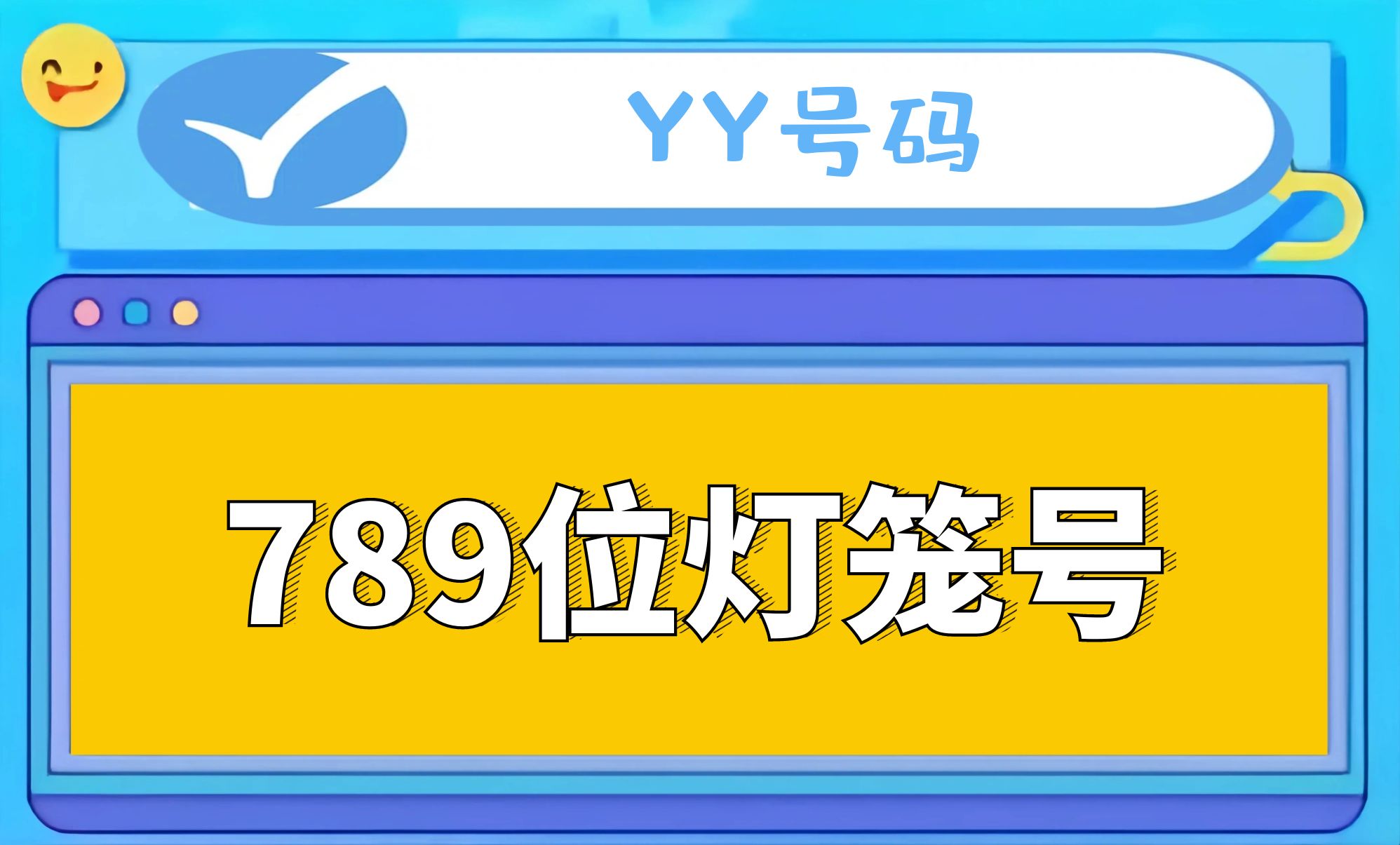 789位灯笼号