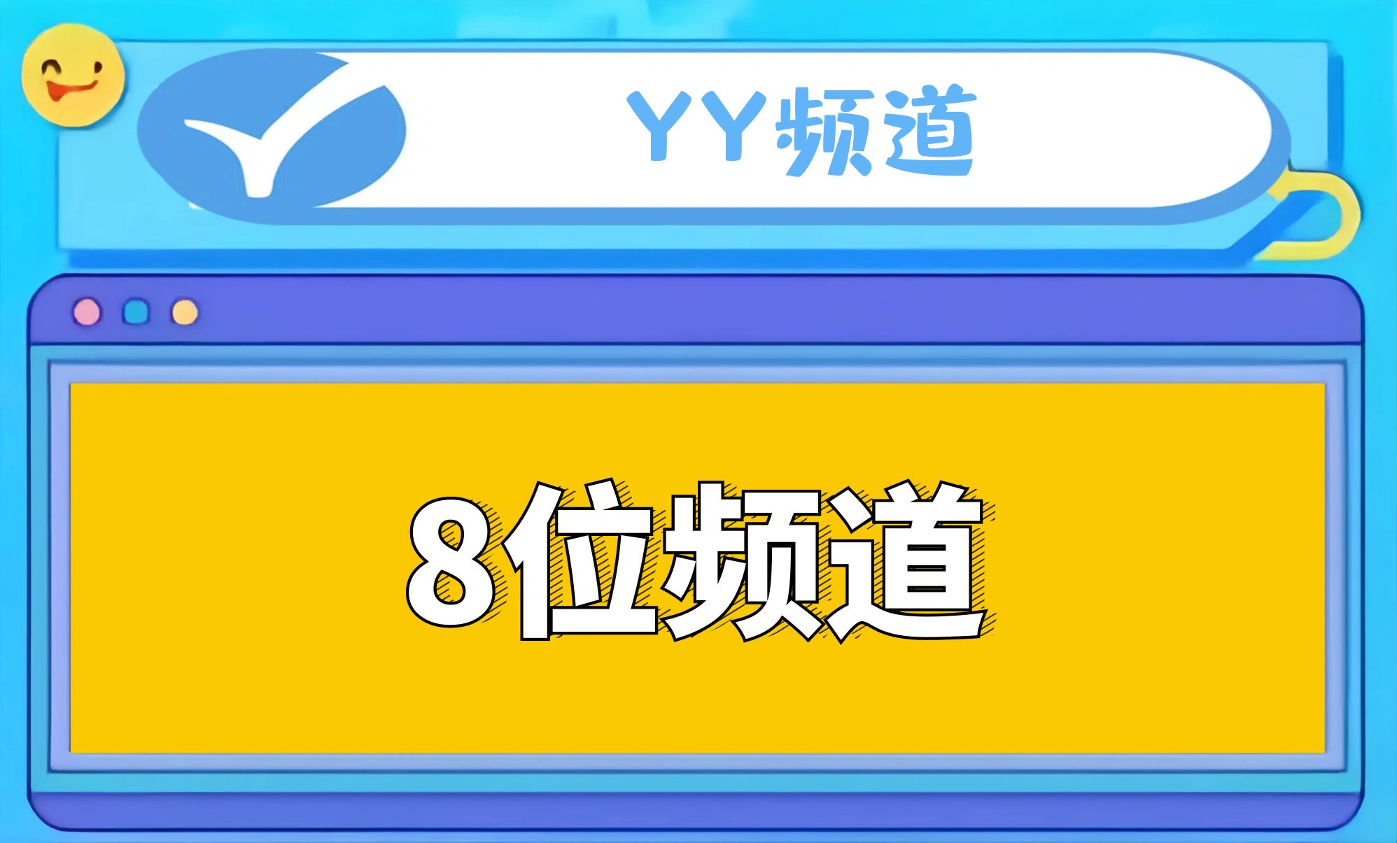 8位频道！